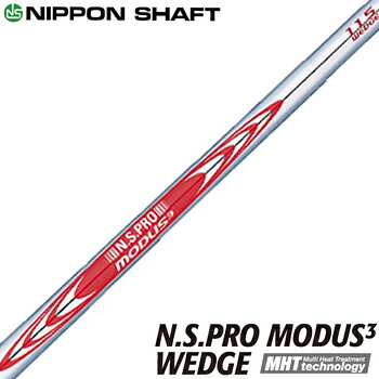 NIPPON SHAFT 日本シャフト 日本正規品 N.S.PRO MODUS3 WEDGE モーダス スチールシャフト 単品 「 ウェッジ用 NSPRO 」