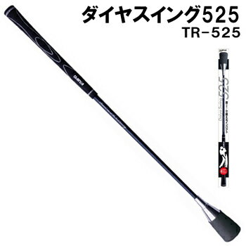 【【最大15000円OFFクーポン】】ダイヤゴルフ日本正規品 ダイヤスイング525「TR−525」「ゴルフ練習用品」【あす楽対応】