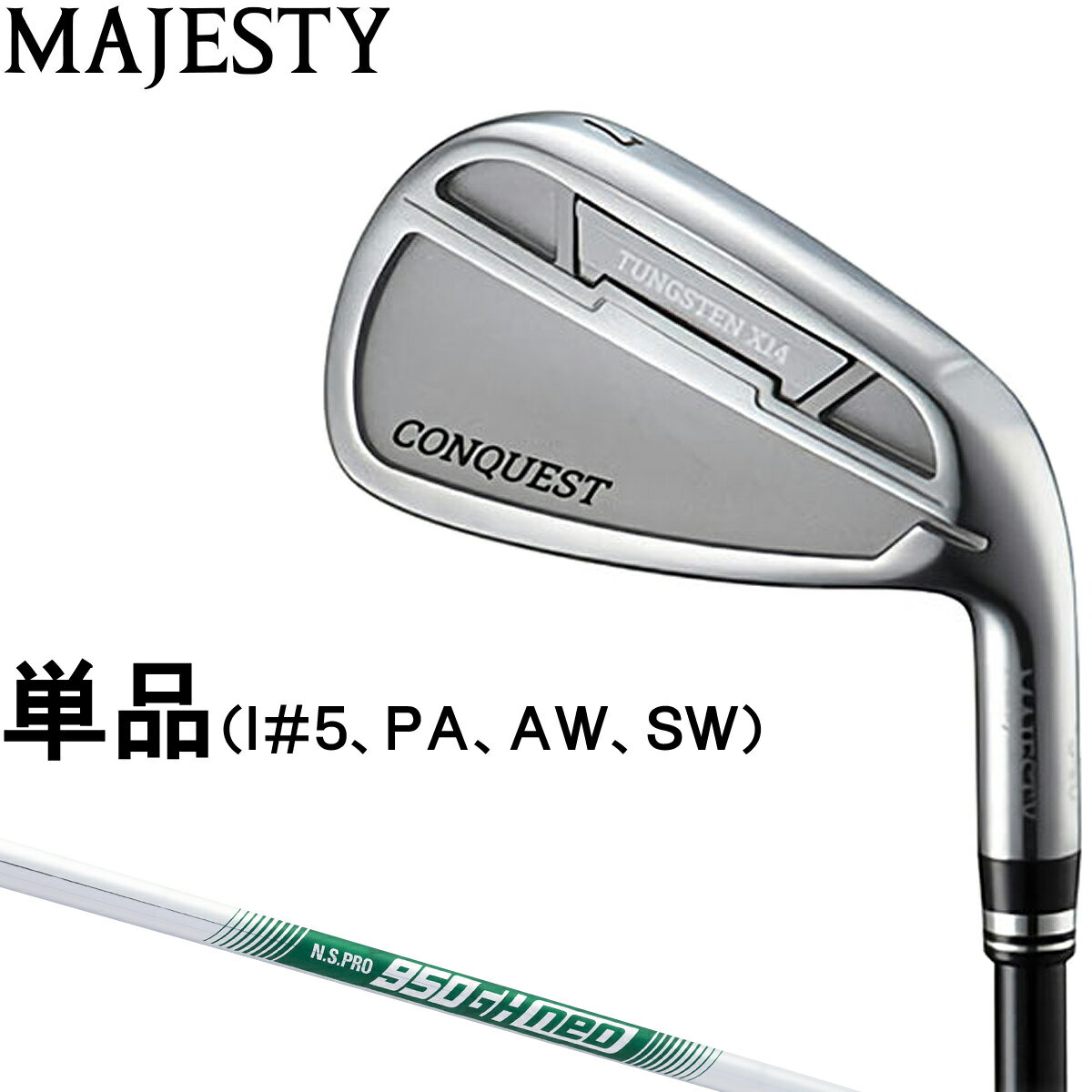 MAJESTY マジェスティ 日本正規品 CONQUEST IRON コンクエスト アイアン N.S.PRO 950GH neo スチールシャフト 単品(I#5、P/A、AW、SW)