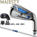 MAJESTY マジェスティ 日本正規品 Royale IRON ロイヤル アイアン 2023モデル NS PRO 850MJ WEIGHT FLOW スチールシャフト 単品(I＃5、AW、SW)