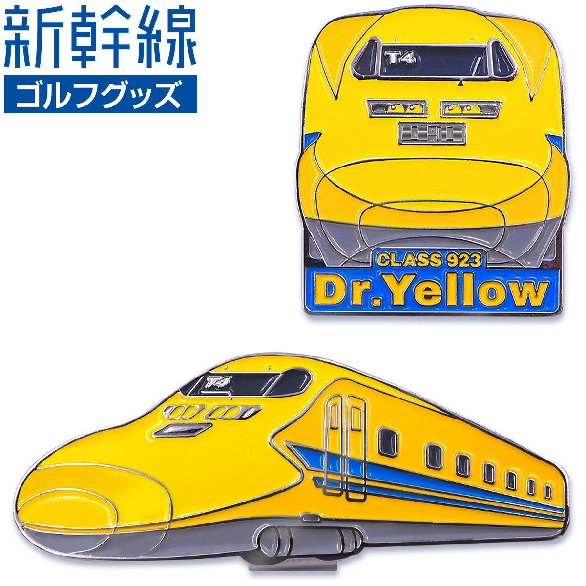新幹線 923形 ドクターイエロー CLASS923 Dr.Yellow ゴルフマーカー ( クリップタイプ ) 「 SKSM001 」 【あす楽対応】