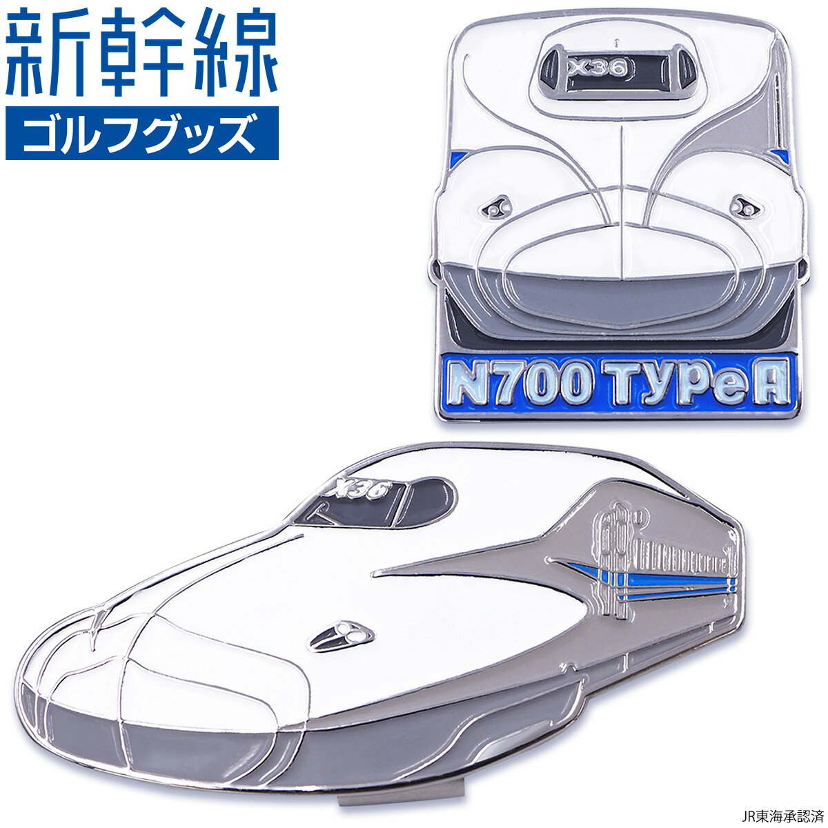 新幹線 N700 TypeA ゴルフマーカー ( クリップタイプ ) 「 SKSM002 」 【あす楽対応】