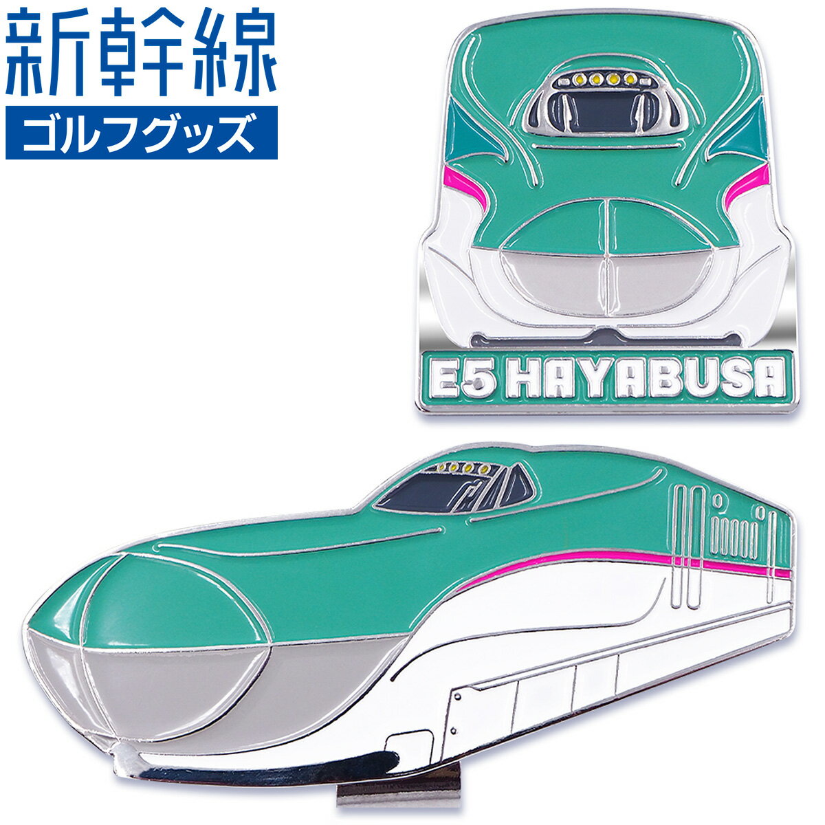 新幹線 E5系 はやぶさ E5 HAYABUSA ゴルフマーカー ( クリップタイプ ) 「 SKSM003 」 【あす楽対応】