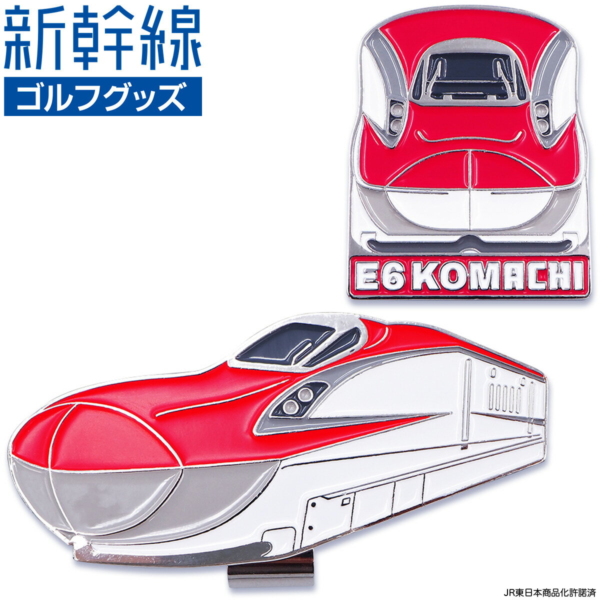 新幹線 E6系 こまち E6 KOMACHI ゴルフマーカー ( クリップタイプ ) 「 SKSM004 」 【あす楽対応】