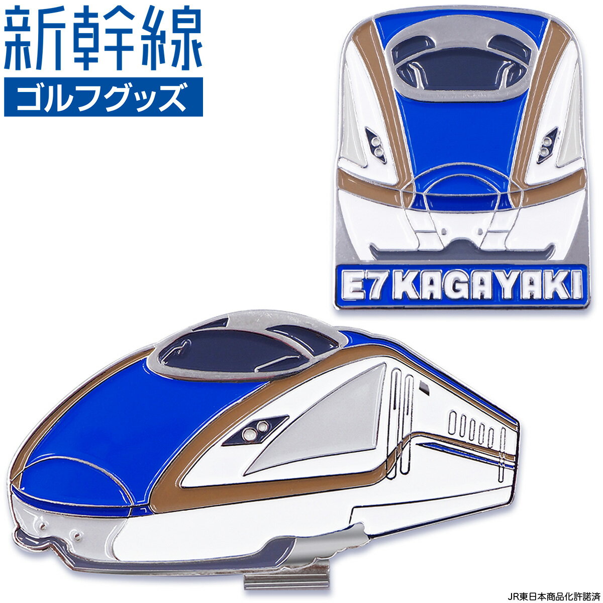新幹線 E7系 かがやき E7 KAGAYAKI ゴルフマーカー ( クリップタイプ ) 「 SKSM005 」 【あす楽対応】