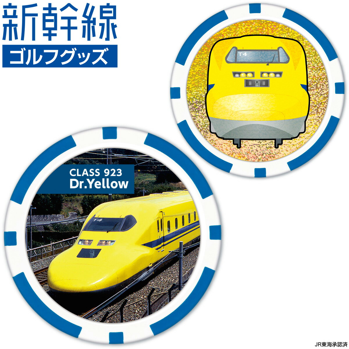 新幹線 923形 ドクターイエロー CLASS923 Dr.Yellow ゴルフマーカー ( チップタイプ ) 「 SKSMC001 」 【あす楽対応】