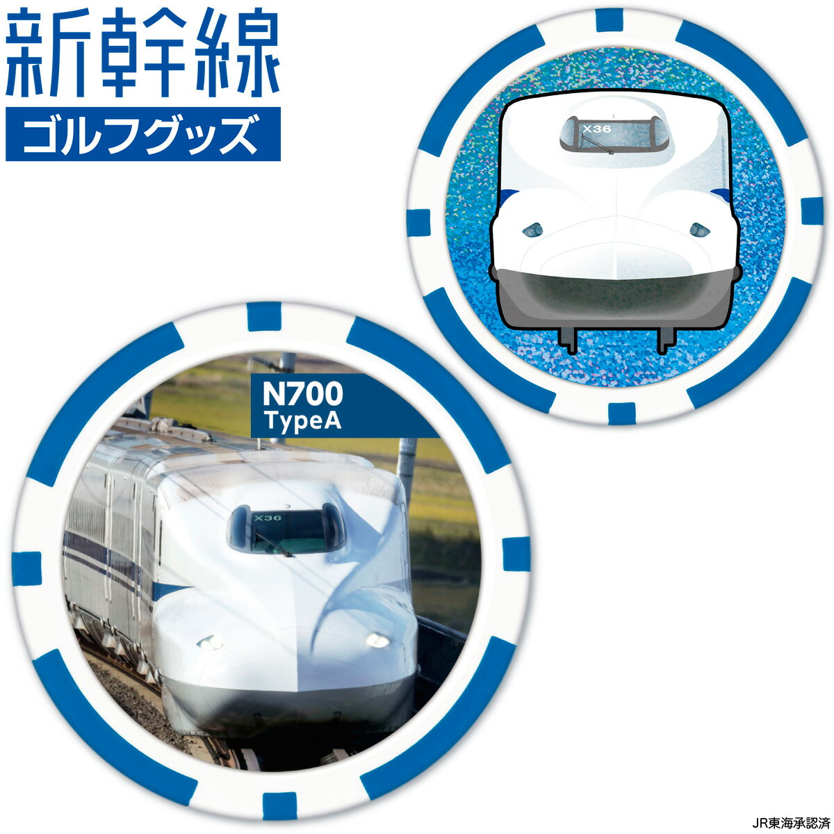新幹線 N700 TypeA ゴルフマーカー ( チップタイプ ) 「 SKSMC002 」 【あす楽対応】