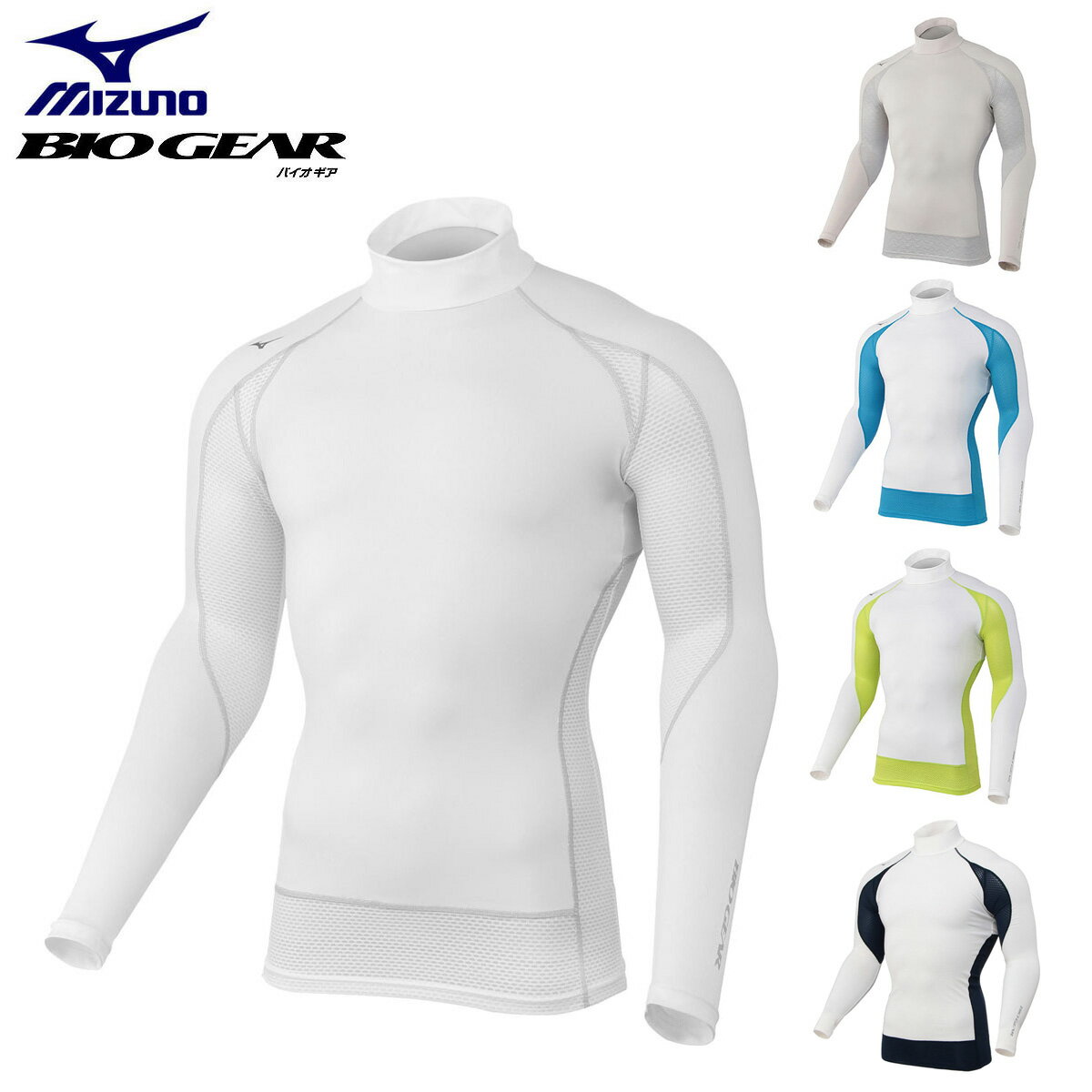 MIZUNO ミズノ正規品 夏専用BIO GEAR(バイオギア) ソーラーカットスーパークール 長袖モックネックシャツ メンズアンダーウエア ゴルフウエア 「 52MJ0001 」 【あす楽対応】のサムネイル