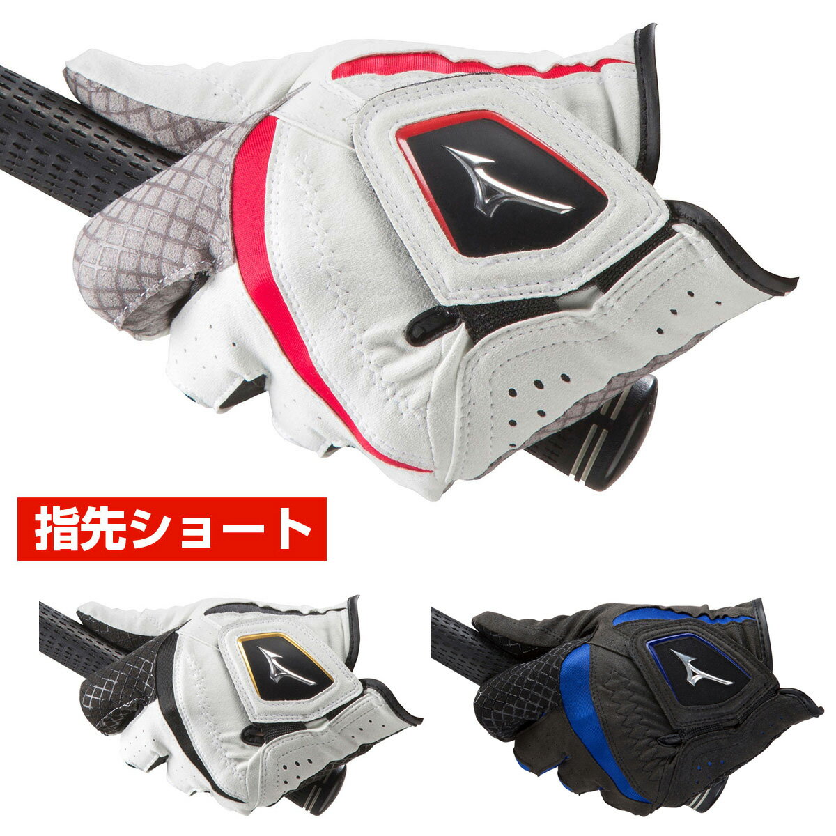 MIZUNO(ミズノ)日本正規品 W-GRIP(ダブルグリップ) 指先ショート メンズ ゴルフグローブ(左手用) 「5MJMS051」 【あす楽対応】