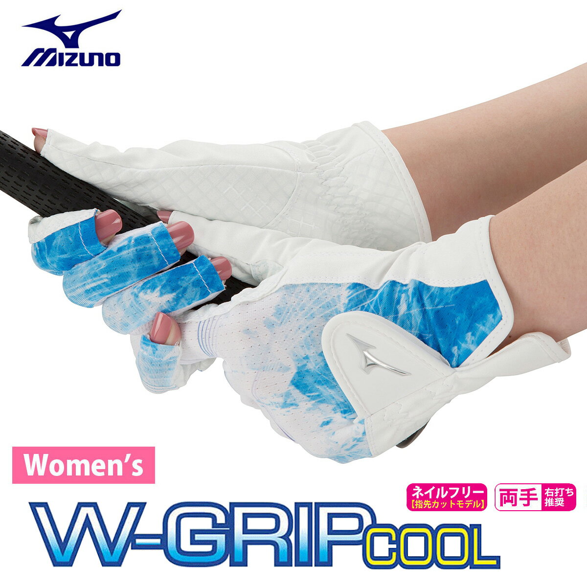 【5/15 エントリー/抽選で最大100%ポイントバック】 MIZUNO ミズノ 正規品 W-GRIP COOL ダブルグリップクール ウィメンズ(女性用) ゴルフグローブ(両手用) 2023モデル 「 5MJWB302 」 【あす楽対応】