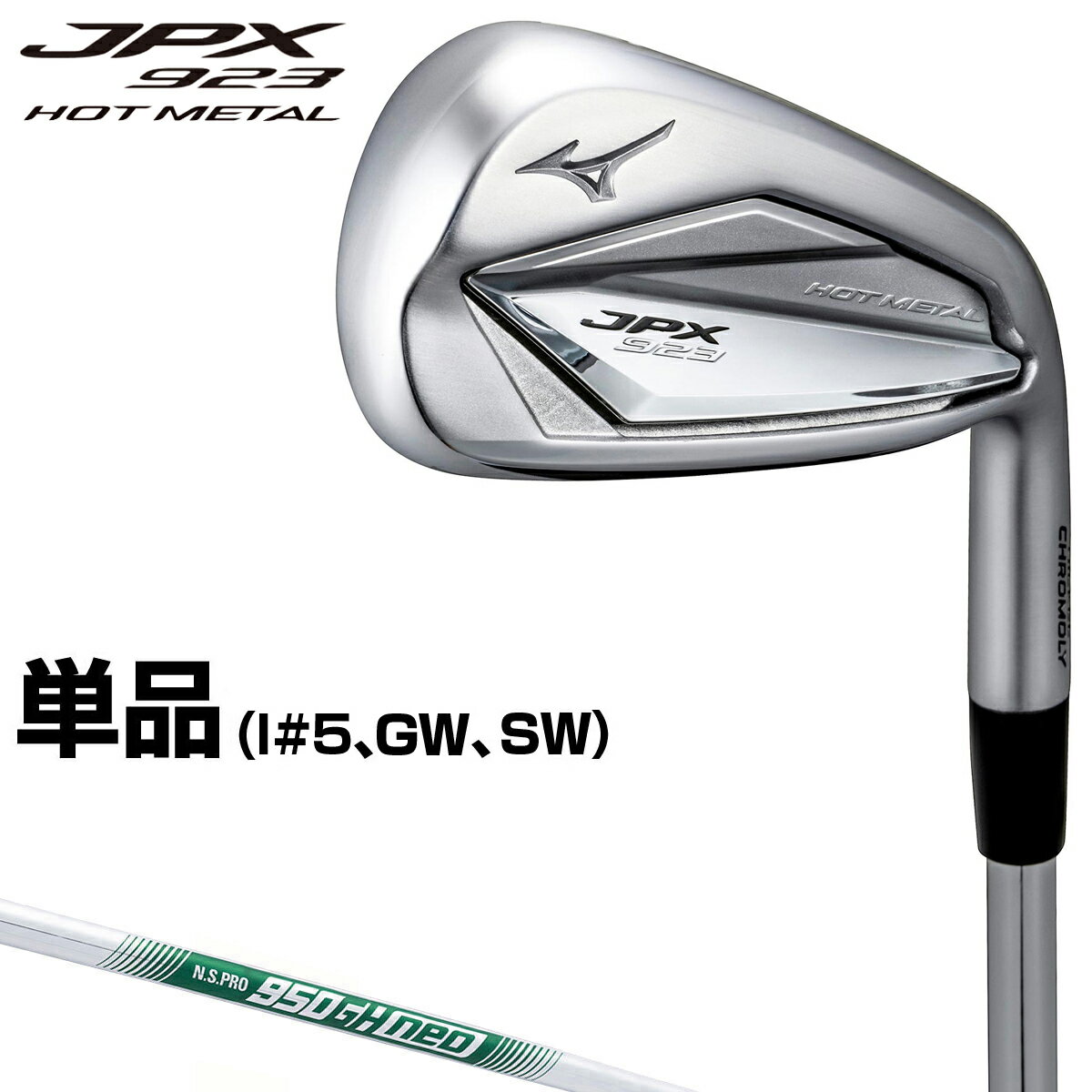 MIZUNO ミズノ 正規品 JPX923 HOT METAL アイアン NSPRO950GH neoスチールシャフト 単品(#5、GW、SW) 2022モデル 「 5KJKB37470 」