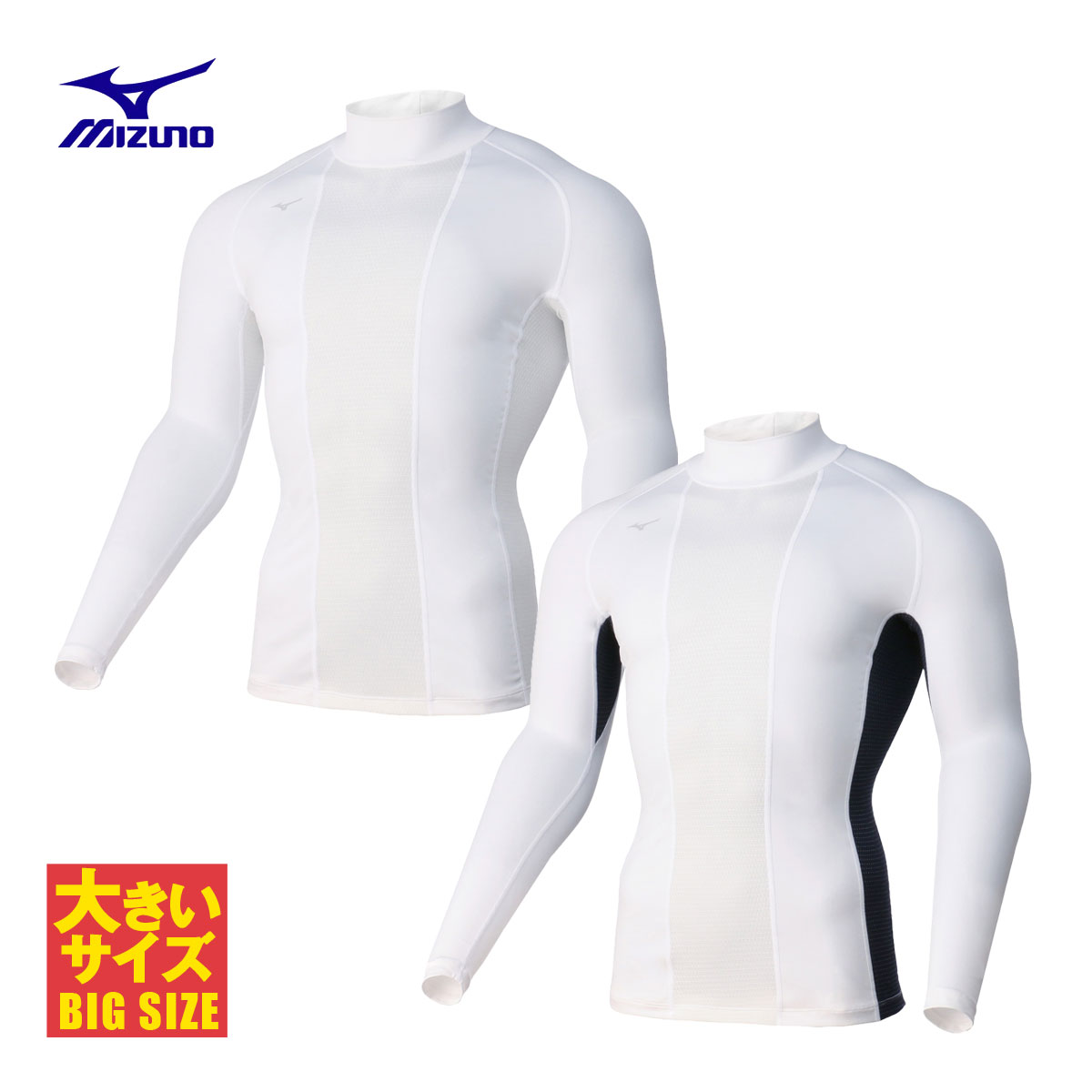 【12/1 エントリー/抽選で最大100%ポイントバック】 MIZUNO ミズノ正規品 バイオギア ソーラーカットスーパークールII ハイネックシャツ アンダーウエア 2023モデル ビッグサイズ ゴルフウエア 「 E2MJA001 」 【当店在庫品】 その1