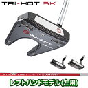 ODYSSEY オデッセイ 日本正規品 TRI-HOT 5K 23 トライホット パター 2023モデル STROKE LAB ストロークラボシャフト 「 レフトハンドモデル(左用) 」 【あす楽対応】