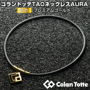 【【最大4400円OFFクーポン】】コラントッテ（Colantotte） 日本正規品 TAOネックレス AURA 【プレミアムゴールド】 男女兼用磁気ネックレス 「ABAPH52」 【あす楽対応】