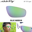 【【最大4400円OFFクーポン】】ZYGOSPEC (ジゴスペック) AirFly (エアフライ) スポーツサングラス AF-101 AF-102 専用スペアレンズBLUE MIRROR 「AF-101-1」