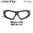 ZYGOSPEC (ジゴスペック) AirFly (エアフライ) スポーツサングラス AF-301 AF-302 専用 度付きレンズ用 穴あき1枚シールド 「AF-301-D」