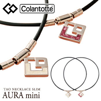 Colantotte コラントッテ 正規品 TAO ネックレススリム AURA mini アウラミニ 女性用 磁気ネックレス 「 ABAPR 」 【…