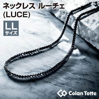 【【最大4400円OFFクーポン】】ColanTotte(コラントッテ)日本正規品 ネックレス LUCE (ルーチェ) 2019モデル男性用 磁気ネックレス LLサイズ 「ABAPK01LL」【あす楽対応】