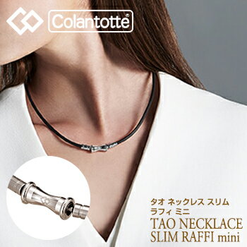 Colantotte コラントッテ 正規品 TAO ネックレス スリム RAFFI mini ラフィ ミニ 男女兼用 磁気ネックレス 「 ABAPT …