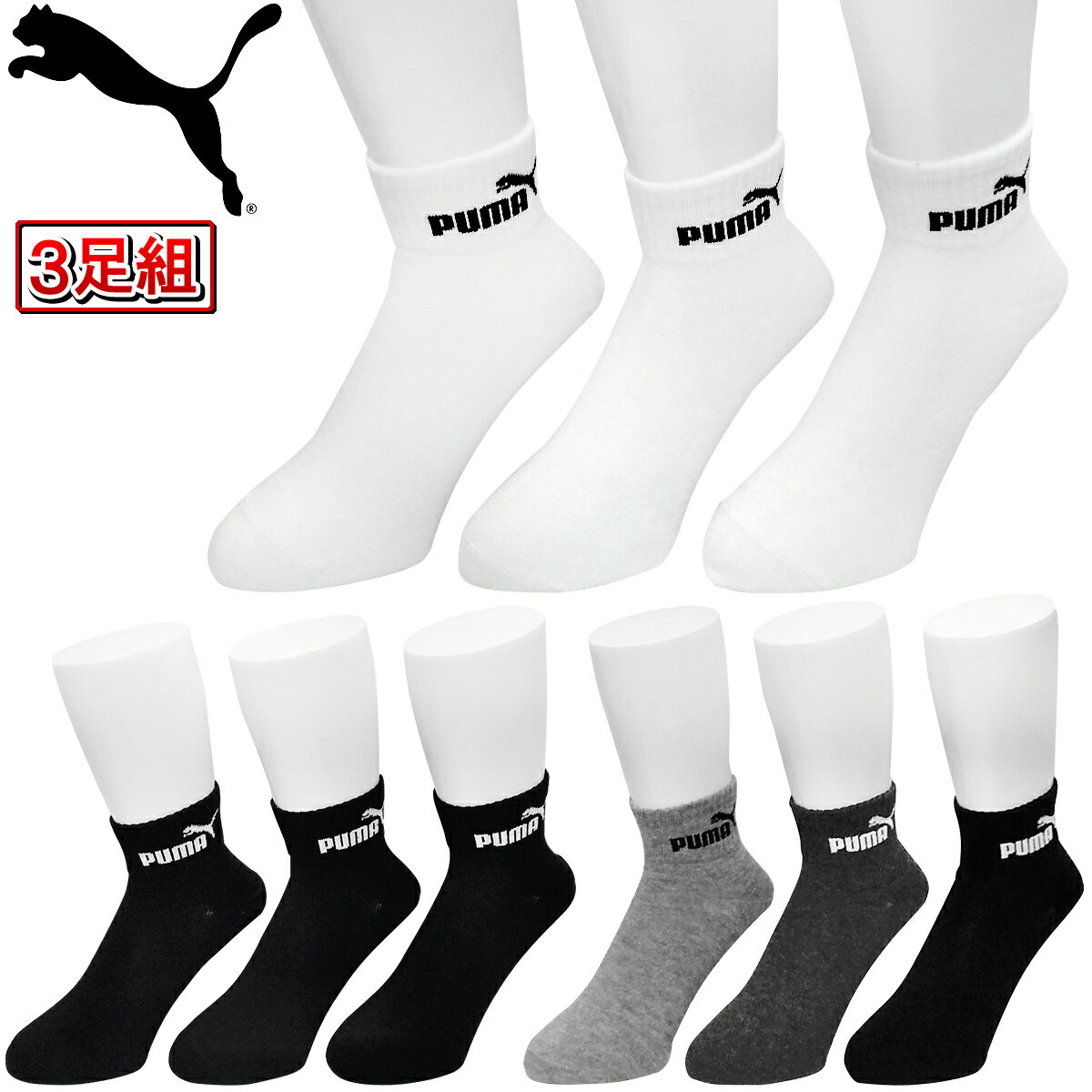 プーマ 靴下 メンズ 【5/15 エントリー/抽選で最大100%ポイントバック】 PUMA プーマ日本正規品 PUMAロゴ メンズ クォーター丈 ソックス 3足組 2022モデル 「2822207」 【あす楽対応】