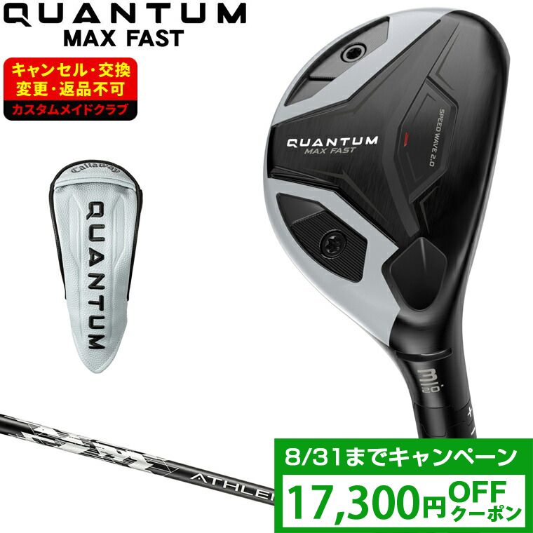 【8/10 エントリー/抽選で最大100%ポイントバック】 【クーポンで17300円OFF】 QUANTUM MAX FAST ユーティリティ ATHLEMAXカーボンシャフト 【カスタムクラブ 特注】 Callaway キャロウェイ 日本正規品 クアンタム 2026新製品