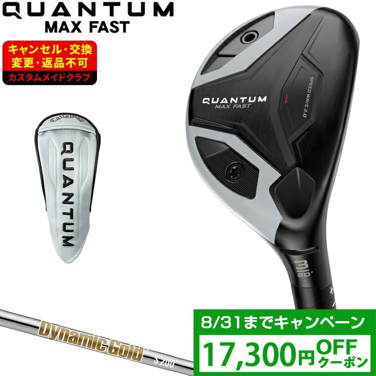 【8/10 エントリー/抽選で最大100%ポイントバック】 【クーポンで17300円OFF】 QUANTUM MAX FAST ユーティリティ ダイナミックゴールドHTスチールシャフト 【カスタムクラブ 特注】 Callaway キャロウェイ 日本正規品 クアンタム 2026新製品