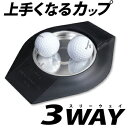 【4/20 エントリー/抽選で最大100%ポイントバック】 RYOMA GOLF リョーマゴルフ日本正規品 上手くなるカップ3WAY 「 ゴルフパター練習用品 」 【あす楽対応】