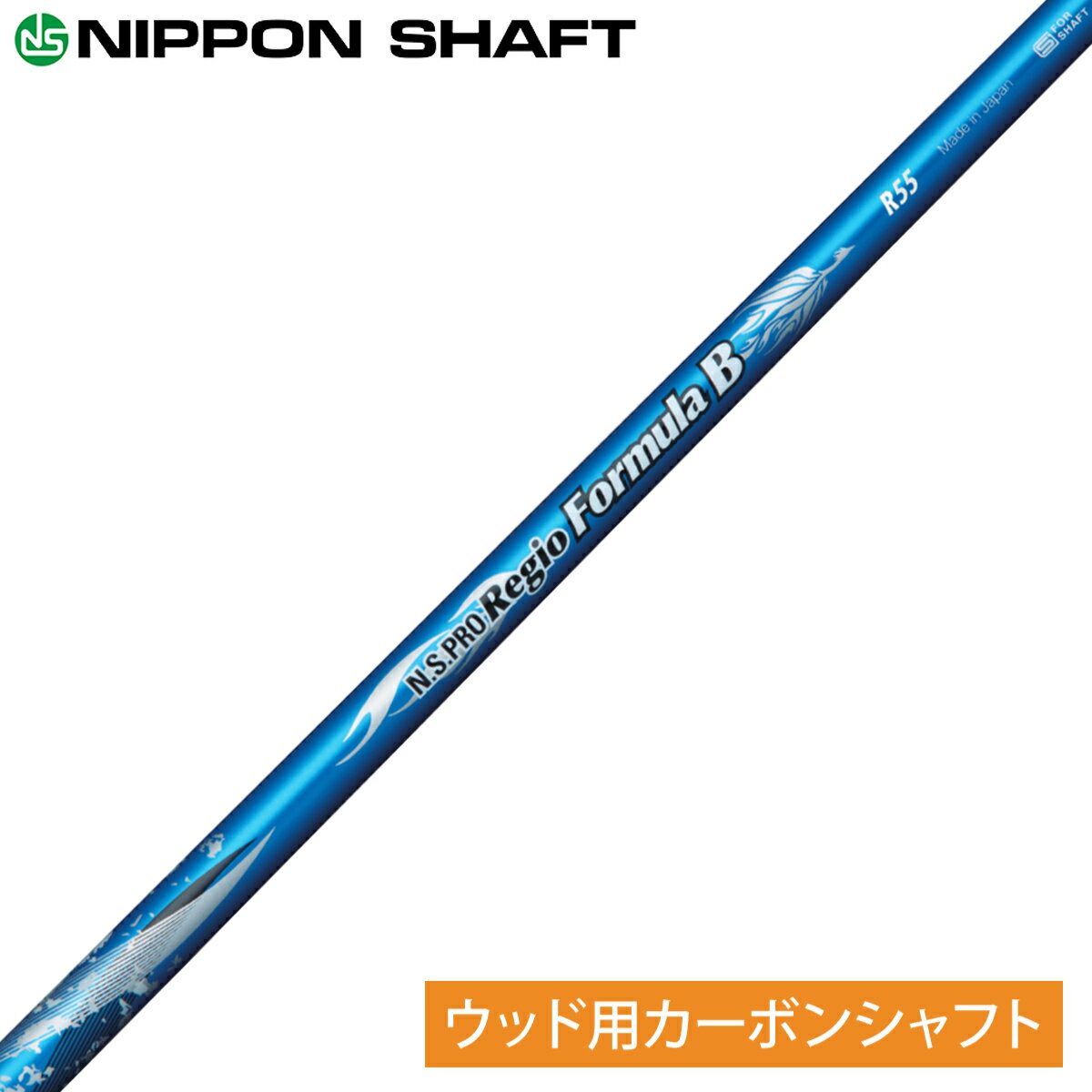 NIPPON SHAFT 日本シャフト日本正規品 N.S.PRO Regio formula B (レジオ　フォーミュラビー) カーボンシャフト 単品 「ウッド用」