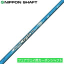 NIPPON SHAFT 日本シャフト日本正規品 N.S.PRO Regio FWカーボンシャフト 単品 「フェアウェイウッド用」