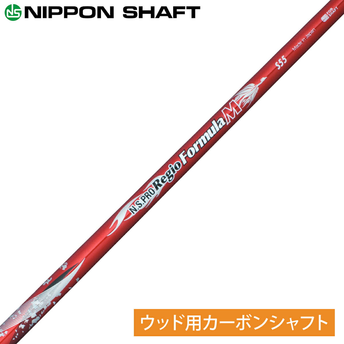 NIPPON SHAFT 日本シャフト日本正規品 N.S.PRO Regio Formula M (レジオフォーミュラ) カーボンシャフト 単品 「ウッド用」