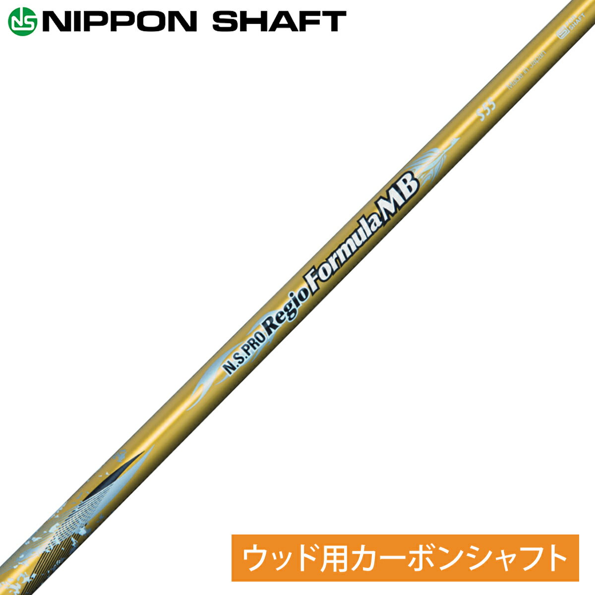 NIPPON SHAFT ܥե N.S.PRO Regio formula MBܥ󥷥ե ñ ֥ɥ饤Сѡ