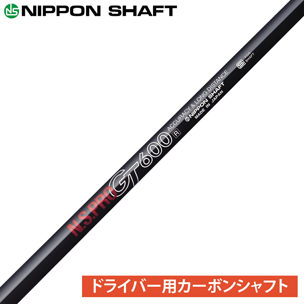 NIPPON SHAFT 日本シャフト 日本正規品 N.S.PRO GT カーボンシャフト 単品 「 ドライバー用 NSPRO 」