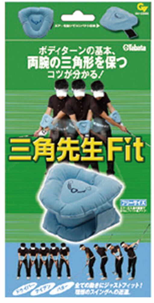 ドライバーからアイアン、パターまでボディターンの基本、両腕の三角形を保つコツが学べる。両腕の三角形を保つことで、理想的なボディターンの修得に役立ちます。簡単なサイズ調整、空気の注入量でサイズを調整、どなたにでもフィットします。キャディバッグに収納OK。空気を抜くとコンパクトになるので持ち運びに便利です。空気を最大限に入れた時のサイズ:横約230mm×縦約200mm×奥行約145mm空気を抜くとコンパクトになりますレフティの方は右腕に固定して下さい。その場合デザインが裏側に向きます