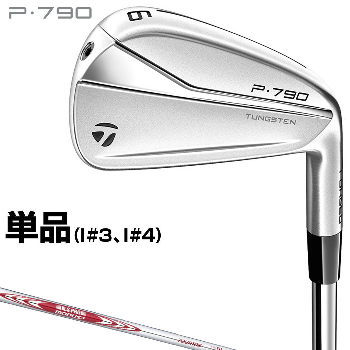 TaylorMade テーラーメイド日本正規品 P790 アイアン NSPRO MODUS3 TOUR105スチールシャフト 単品(#3、#4) 【あす楽対応】のサムネイル