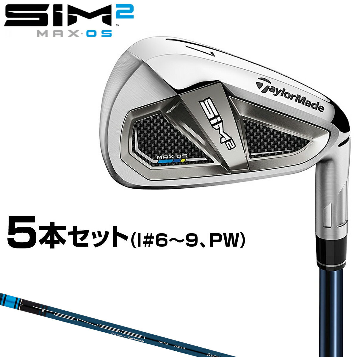 TaylorMade(テーラーメイド)日本正規品 SIM2 MAX OS(シムツーマックスオーエス) アイアン 2021新製品 TENSEI BLUE TM60カーボンシャフト 5本セット(I#6〜9、PW) 【あす楽対応】