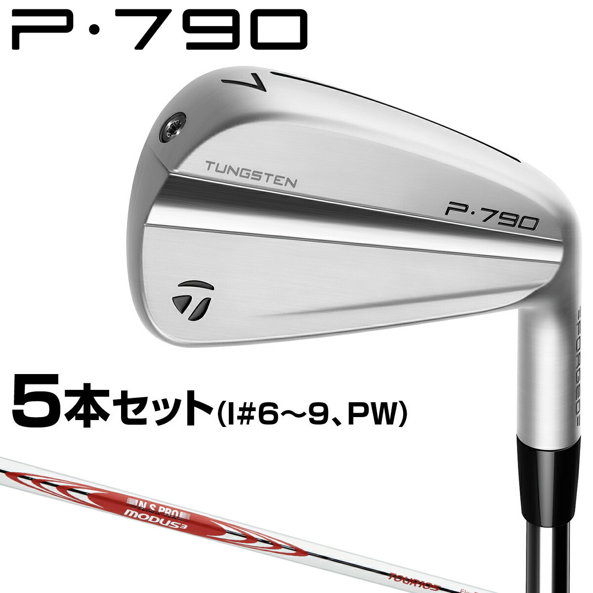 楽天市場】TaylorMade テーラーメイド 日本正規品 P790 アイアン 2023