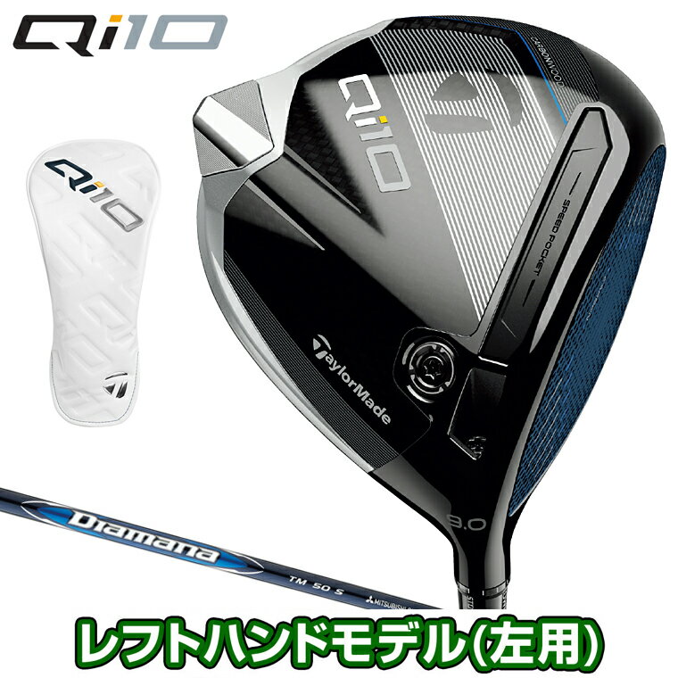  TaylorMade テーラーメイド日本正規品 Qi10 キューアイテン ドライバー 2024新製品 Diamana BLUE TM50カーボンシャフト 「 レフトハンドモデル(左用) 」 