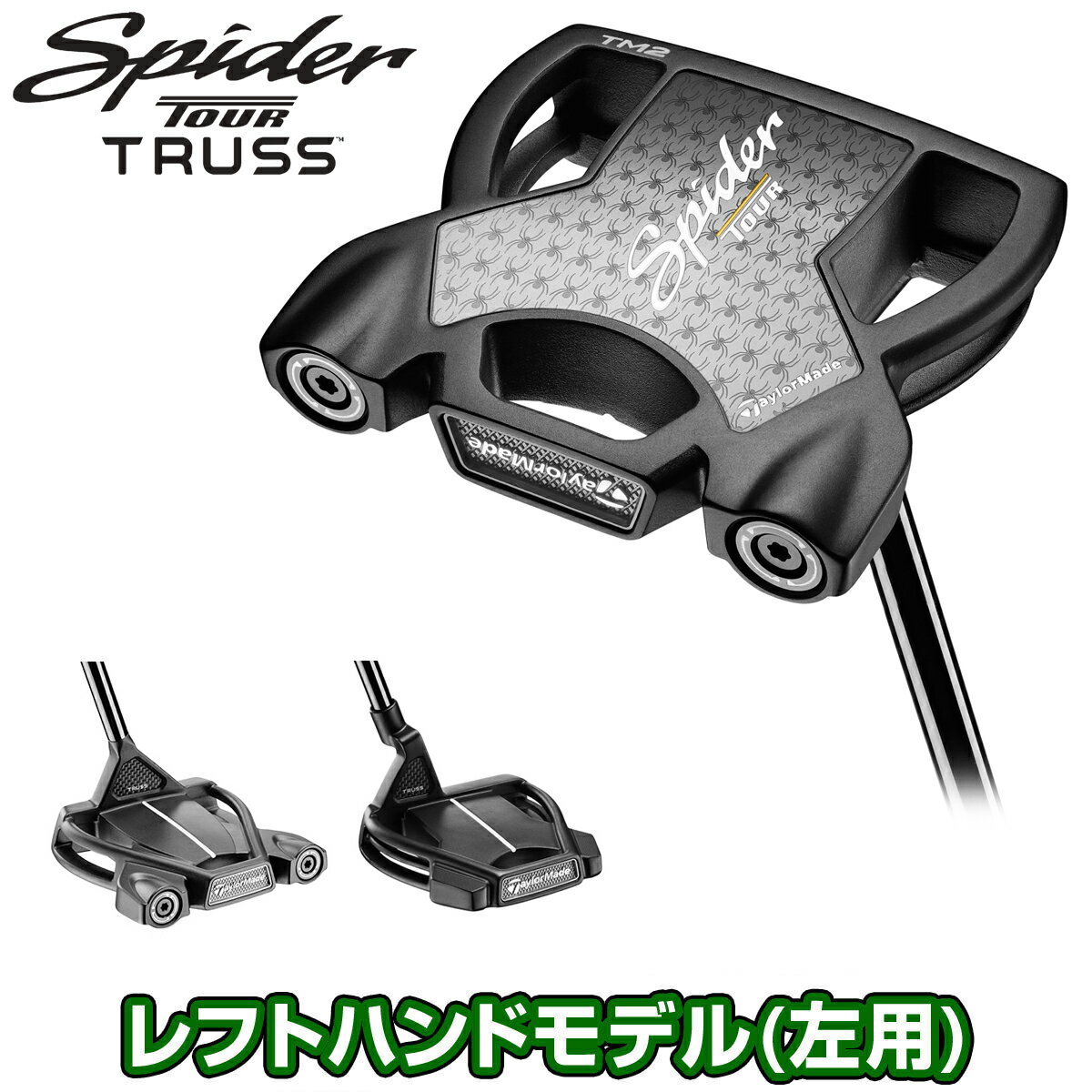 TaylorMade テーラーメイド 日本正規品 Spider TOUR TRUSS スパイダー ツアー トラス シリーズ パター 2024新製品 レフトハンドモデル 左用  【あす楽対応】