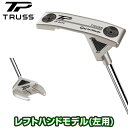 TaylorMade テーラーメイド日本正規品 TP TRUSS 23 (ティーピートラス)パター 2023モデル 「 レフトハンドモデル(左用) 」 【あす楽対応】