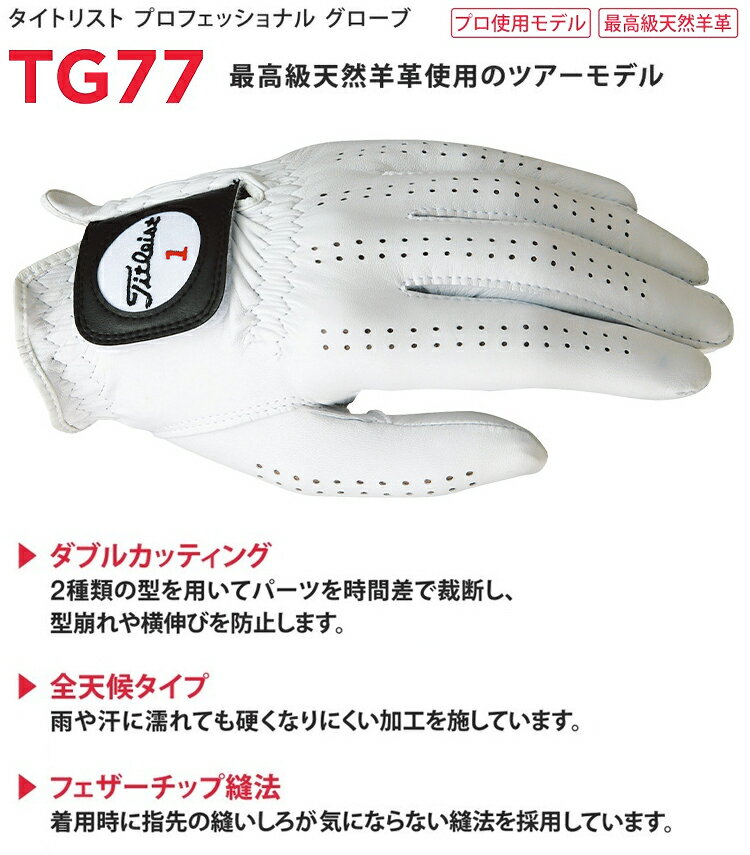 【8/19 12:59まで 最大4800円OFF限定クーポン】 Titleist(タイトリスト)日本正規品 PROFESSIONAL(プロフェッショナル) メンズ ゴルフグローブ(左手用) 「TG77」 【あす楽対応】