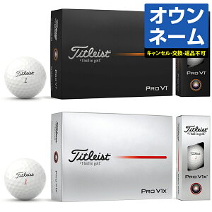 【11/15 エントリー/抽選で最大100%ポイントバック】 【名入れ オウンネーム】 Titleist タイトリスト日本正規品 「PRO V1」、「PRO V1x」 2025新製品 ゴルフボール1ダース(12個入)