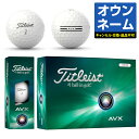 【名入れ オウンネーム】 Titleist タイトリスト日本正規品 AVX エイブイエックス 2024新製品 ゴルフボール1ダース(12個入)