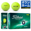 【おすすめ オウンネーム】Titleist タイトリスト日本正規品 AVX エイブイエックス 2024新製品 ゴルフボール1ダース(12個入)