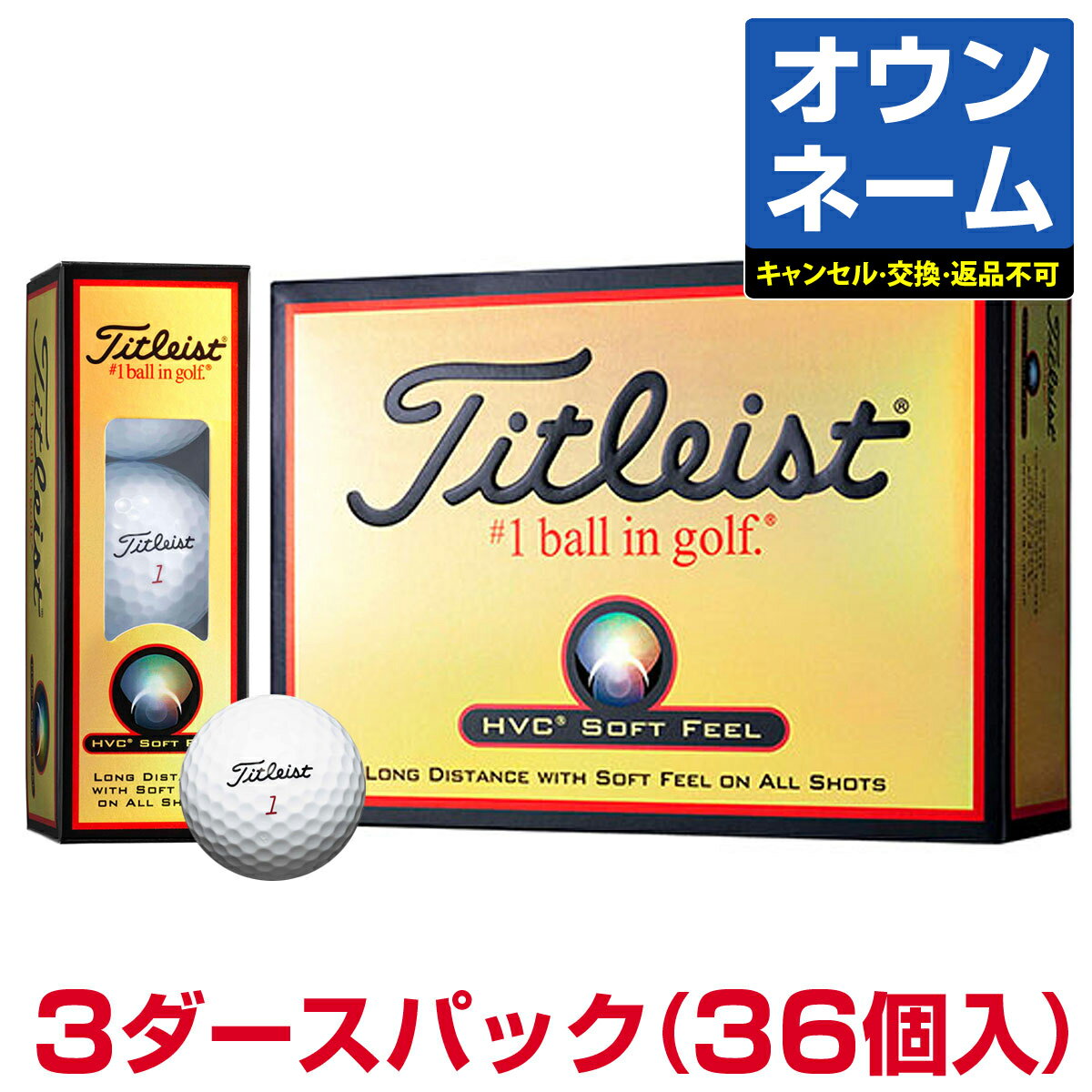 【おすすめ オウンネーム】 Titleist タイトリスト日本正規品 HVCソフトフィール ゴルフボール3ダースパック(36個入)