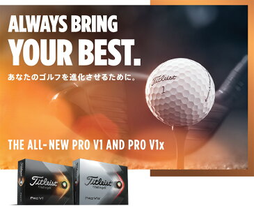 Titleist(タイトリスト)日本正規品 「PRO V1」、「PRO V1x」 2021新製品 ゴルフボール1ダース(12個入) 【あす楽対応】