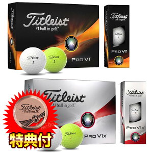 【特典付き】Titleist タイトリスト日本正規品 「PRO V1」、「PRO V1x」 2023新製品 ゴルフボール1ダース(12個入) 【あす楽対応】