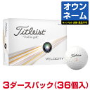 【特別なロゴ オウンネーム】 Titleist タイトリスト日本正規品 VELOCITY ベロシティ 2024新製品 ゴルフボール3ダース(36個入)