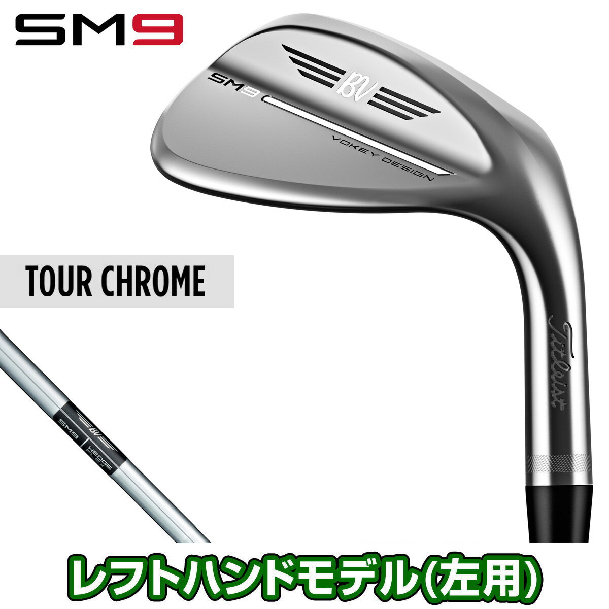 Titleist タイトリスト 日本正規品 VOKEY DESIGN ボーケイデザイン SM9 ウェッジ ツアークローム仕上げ ダイナミックゴールドスチールシャフト ※レフトハンドモデル(左用)※ 2022モデル 「 844LS 」 