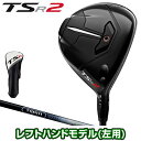 Titleist タイトリスト 日本正規品 TSR2 フェアウェイメタル TSP111 50カーボンシャフト 「 レフトハンドモデル(左用) 660LG1 」 【あす楽対応】