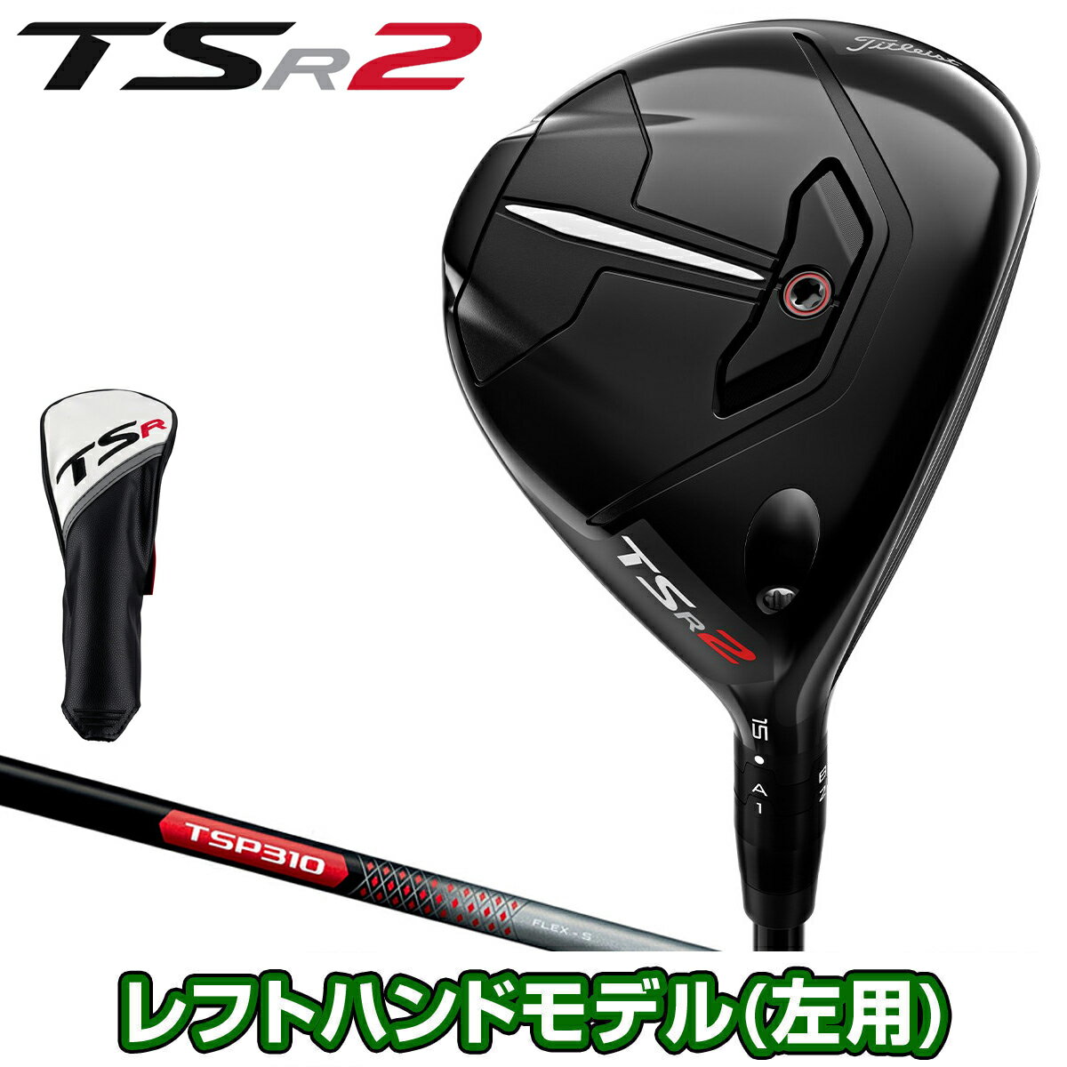 楽天市場】tsr2+ フェアウェイメタルの通販 楽天市場】tsr2+ フェアウェイメタルの通販
